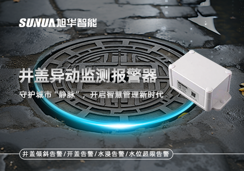 井盖异动监测报警器，守护城市“静脉”，开启智慧管理新时代！