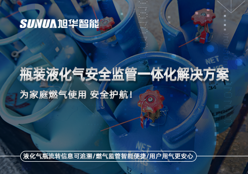 瓶装液化气安全监管一体化解决方案，为家庭燃气使用安全护航！