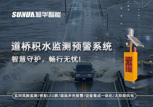 道桥积水监测预警系统，智慧守护，畅行无忧!