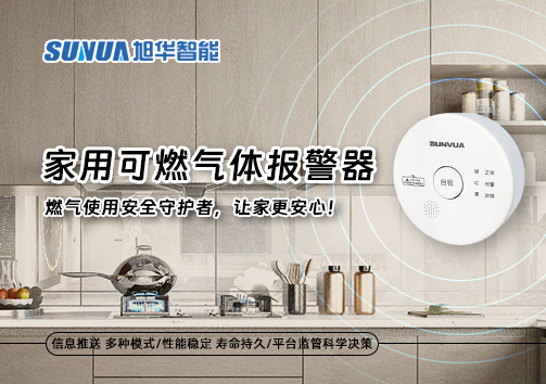 家用可燃气体报警器：燃气使用安全守护者，让家更安心！
